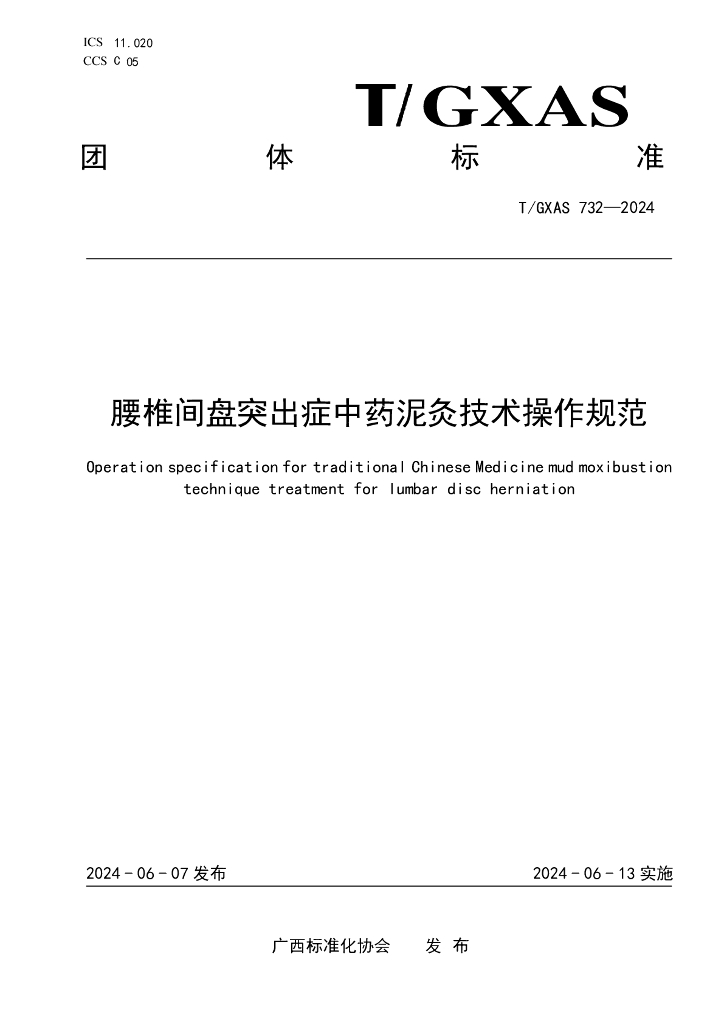 T/GXAS 732-2024 标准预览