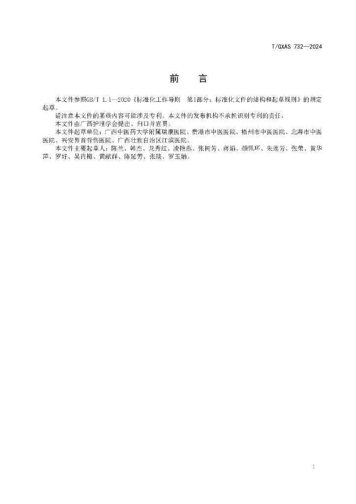 T/GXAS 732-2024 标准预览