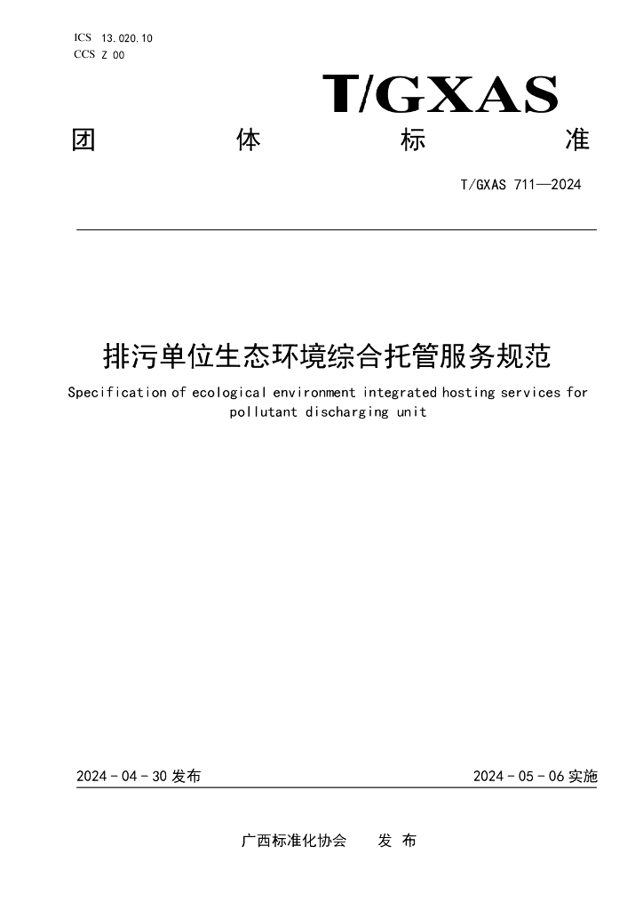 T/GXAS 711-2024 标准预览