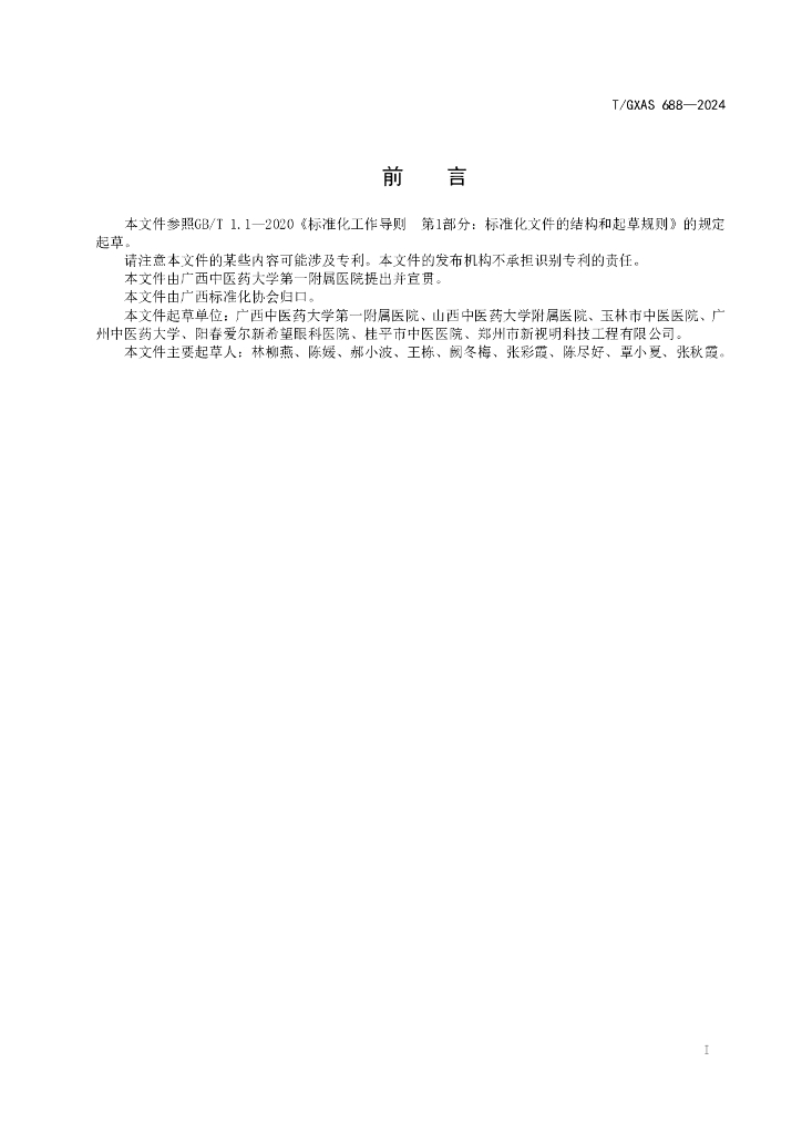 T/GXAS 688-2023 标准预览