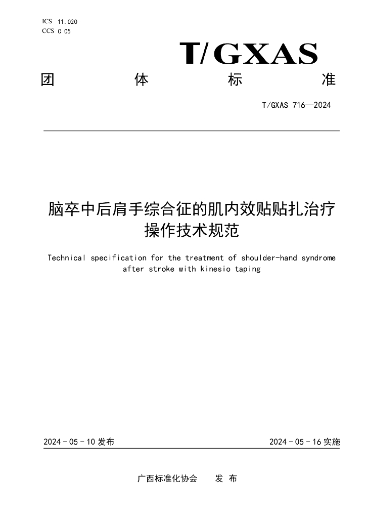 T/GXAS 716-2024 标准预览