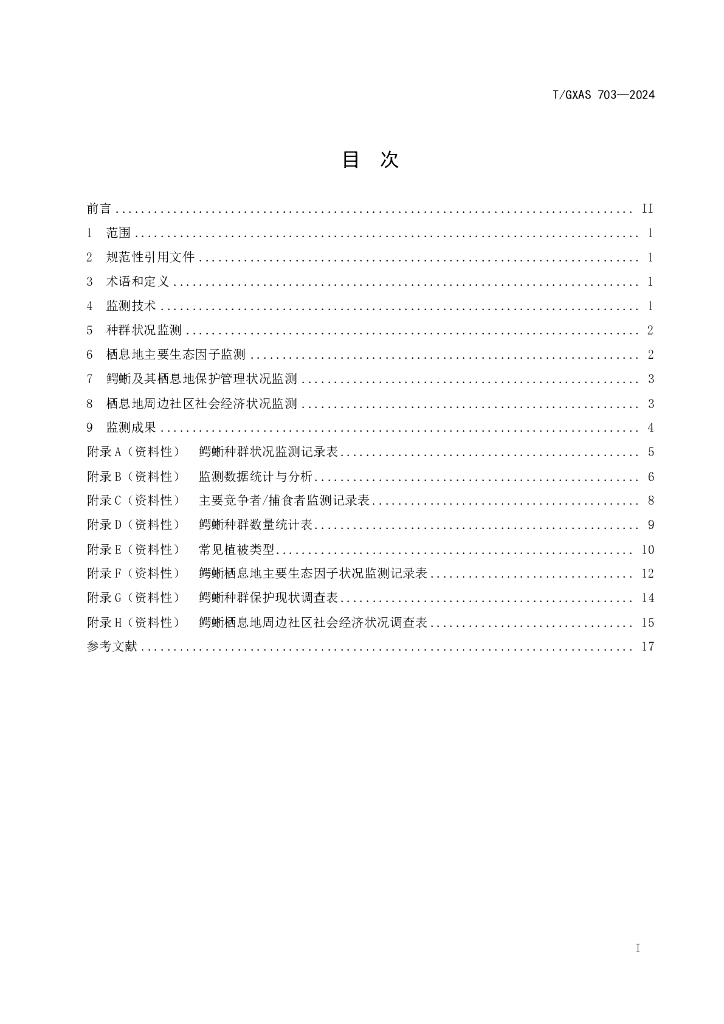 T/GXAS 703-2024 标准预览