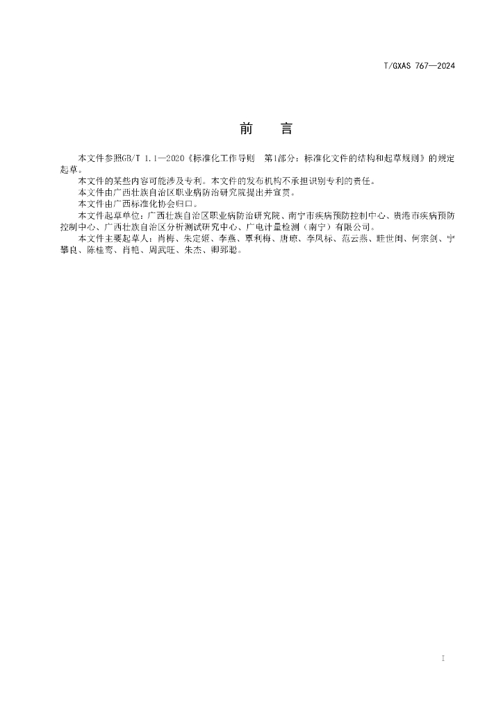 T/GXAS 767-2024 标准预览