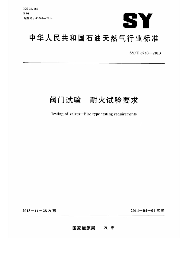 SY/T 6960-2013 标准预览