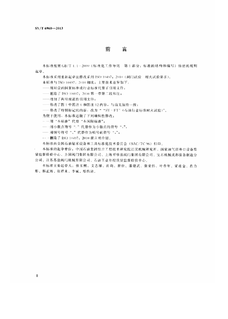 SY/T 6960-2013 标准预览