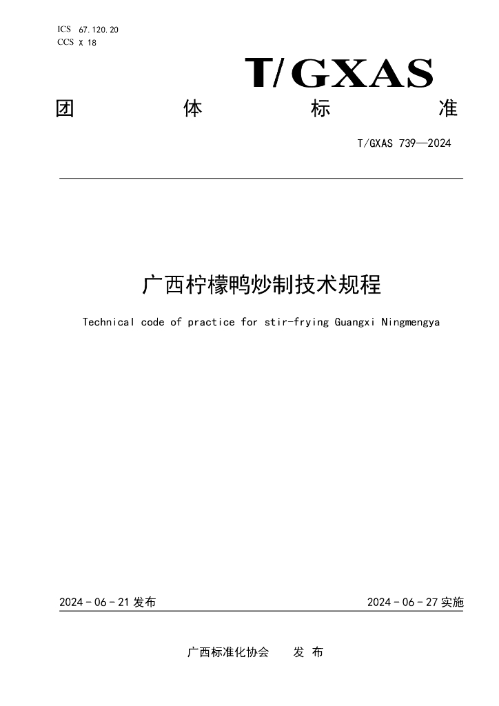 T/GXAS 739-2024 标准预览