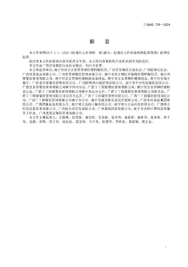 T/GXAS 739-2024 标准预览