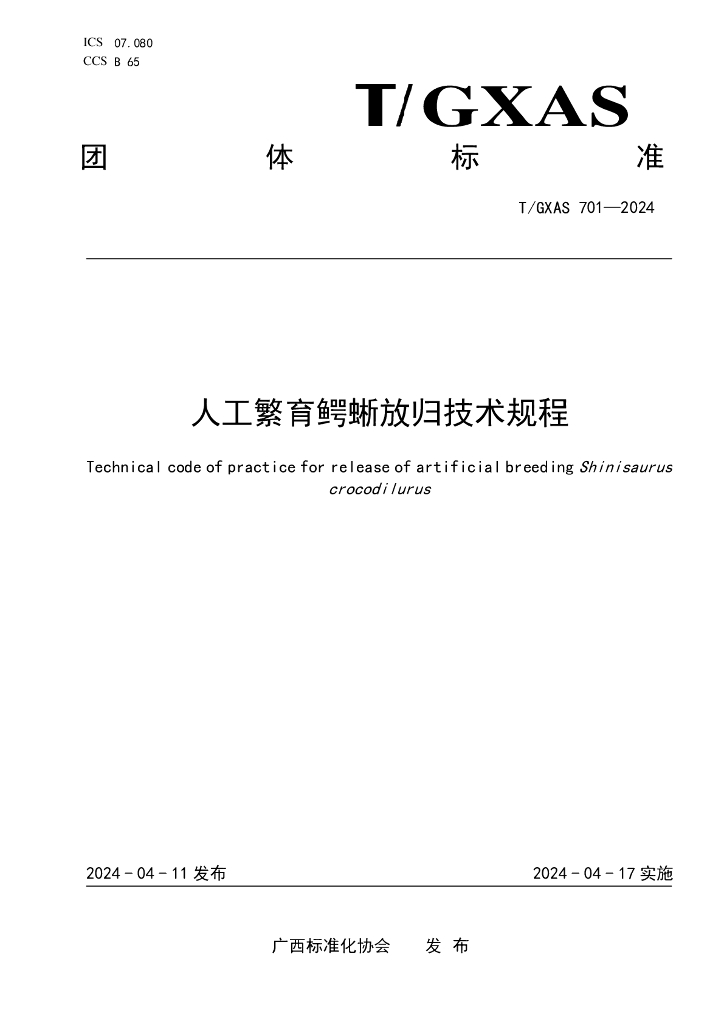T/GXAS 701-2024 标准预览