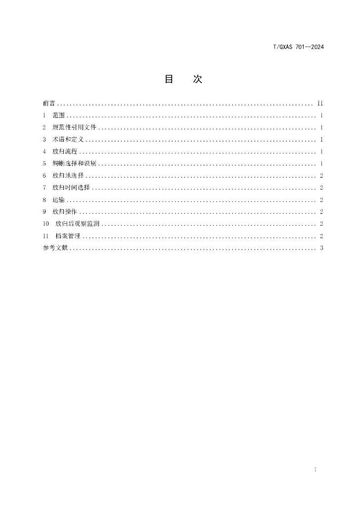 T/GXAS 701-2024 标准预览