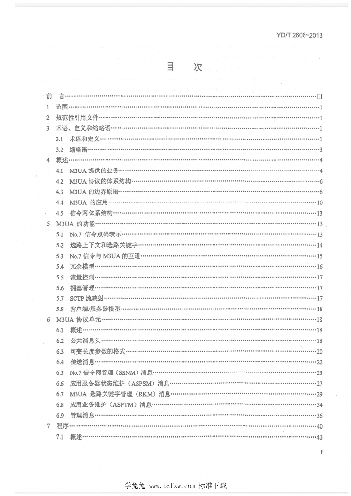 YD/T 2606-2013 标准预览