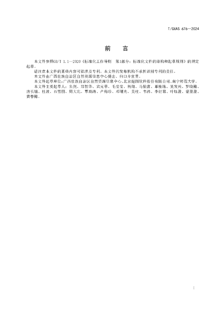 T/GXAS 676-2023 标准预览
