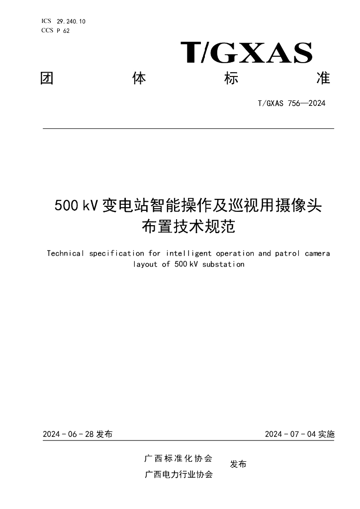 T/GXAS 756-2024 标准预览