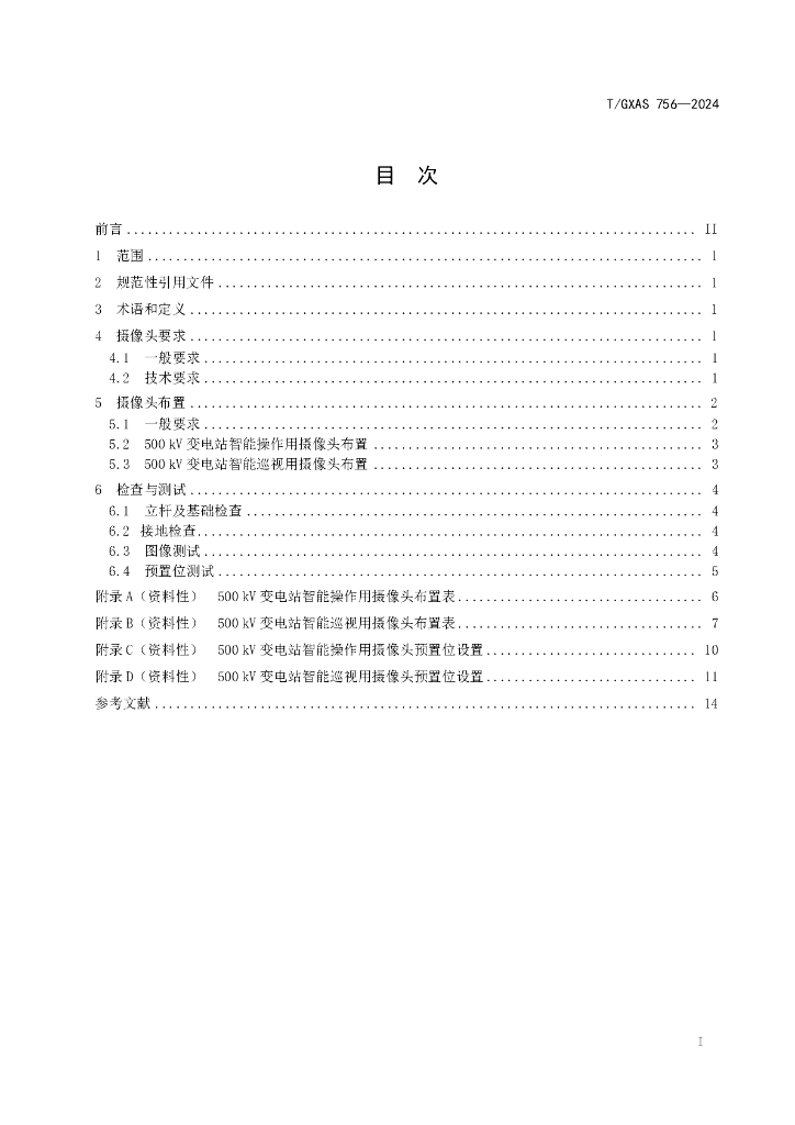 T/GXAS 756-2024 标准预览