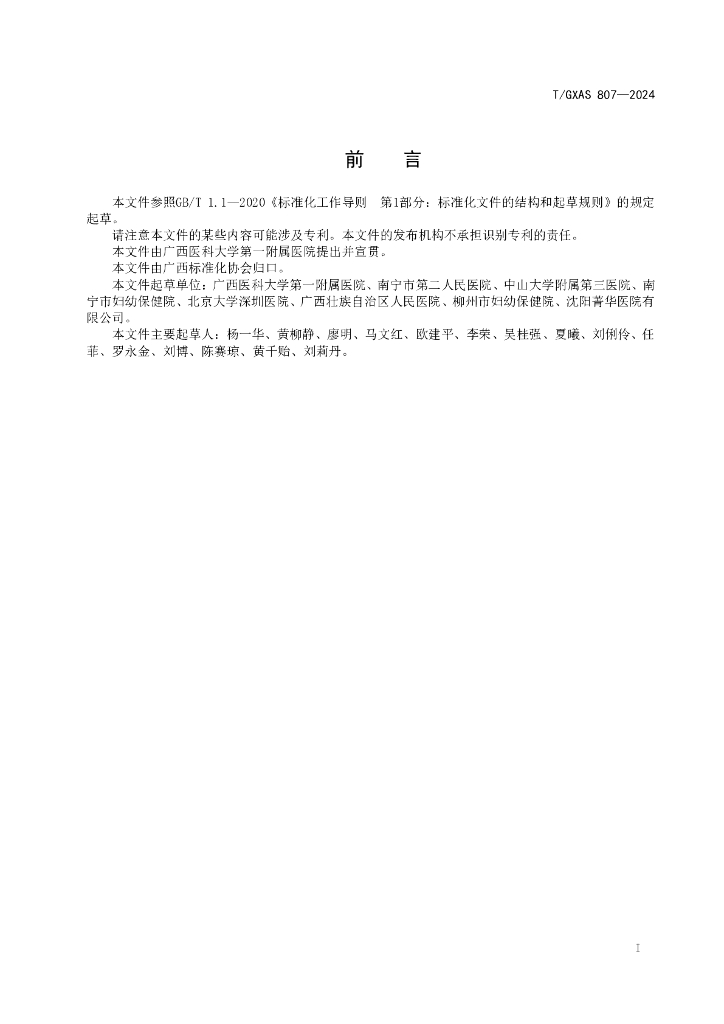 T/GXAS 807-2024 标准预览