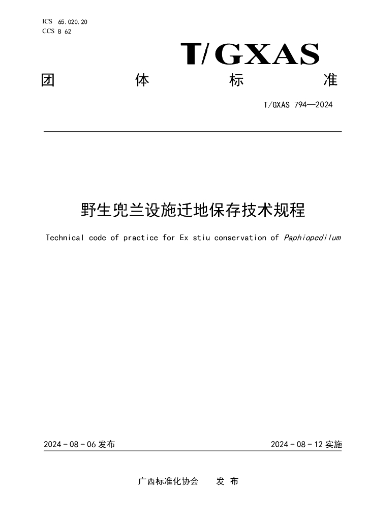T/GXAS 794-2024 标准预览
