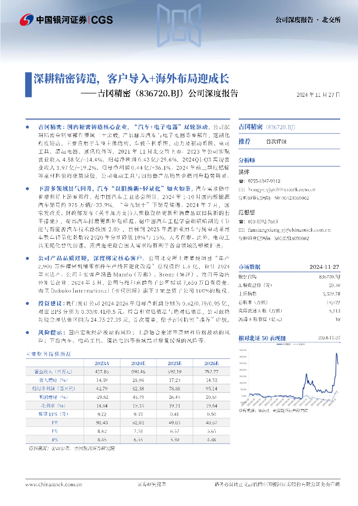 中国银河：吉冈精密（836720）-公司深度报告：深耕精密铸造，客户导入+海外布局迎成长