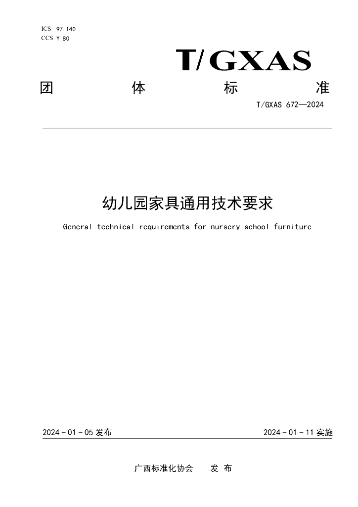 T/GXAS 672-2024 标准预览