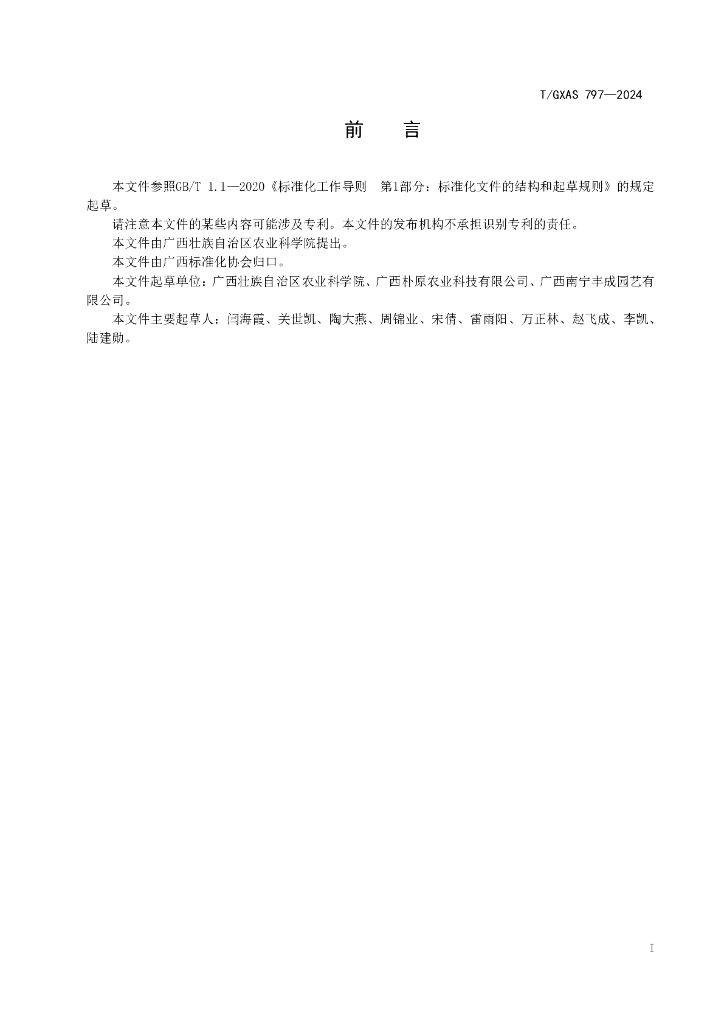 T/GXAS 797-2024 标准预览