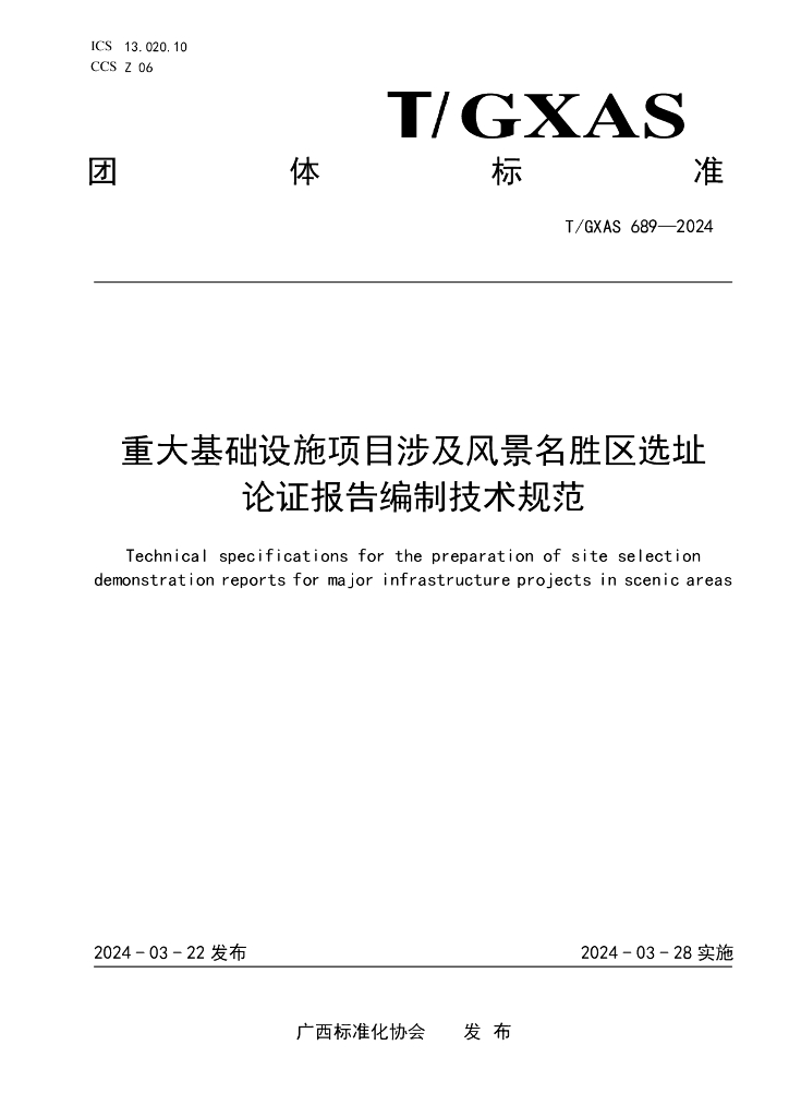 T/GXAS 689-2024 标准预览