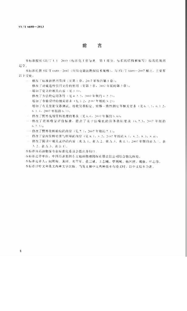 SY/T 6688-2013 标准预览