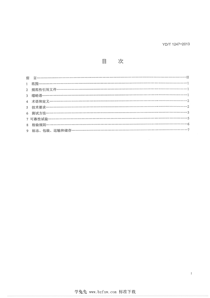 YD/T 1247-2013 标准预览