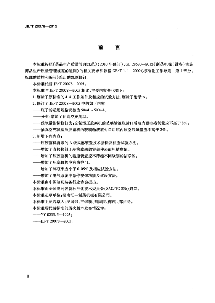 JB/T 20078-2013 标准预览
