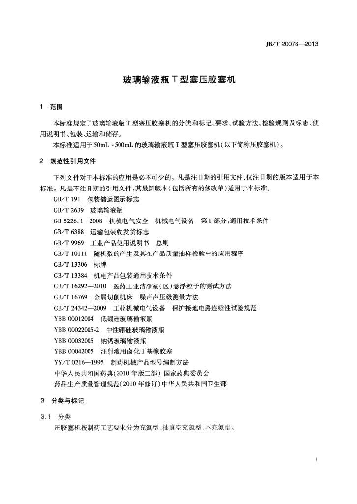 JB/T 20078-2013 标准预览