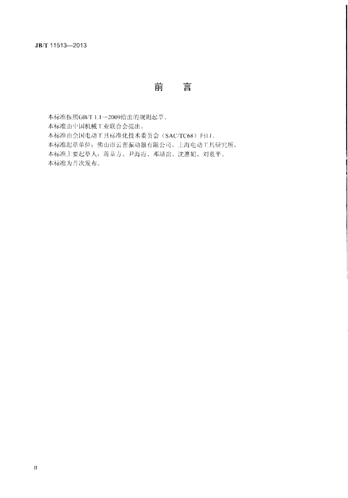 JB/T 11513-2013 标准预览