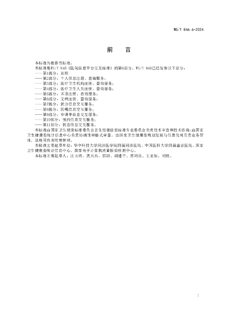 WS/T 846.6-2024 标准预览