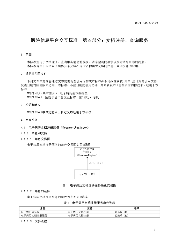 WS/T 846.6-2024 标准预览