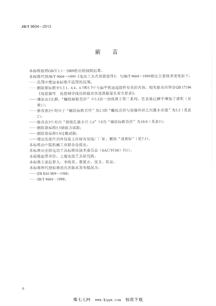 JB/T 9604-2013 标准预览