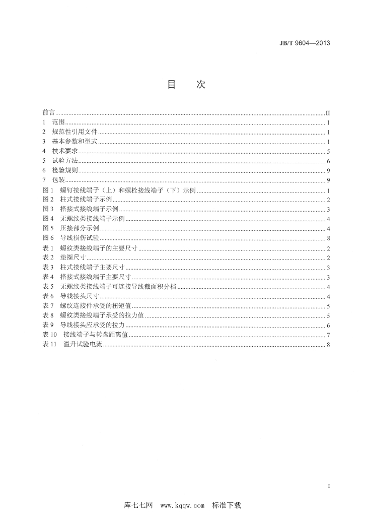 JB/T 9604-2013 标准预览