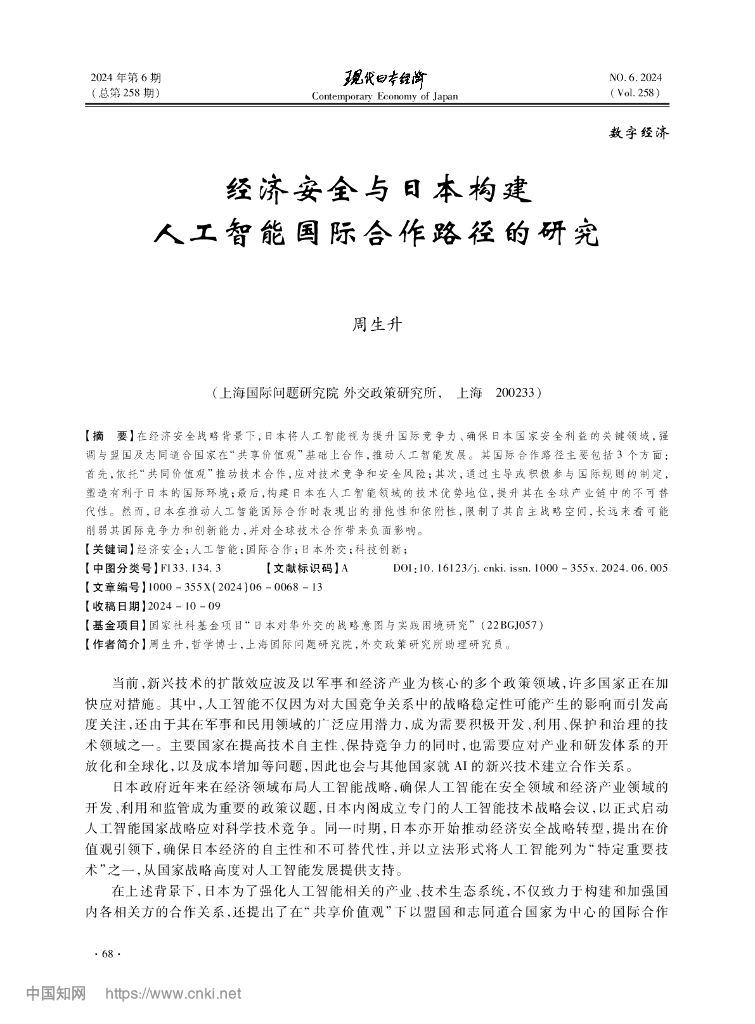 经济安全与日本构建人工智能国际合作路径的研究