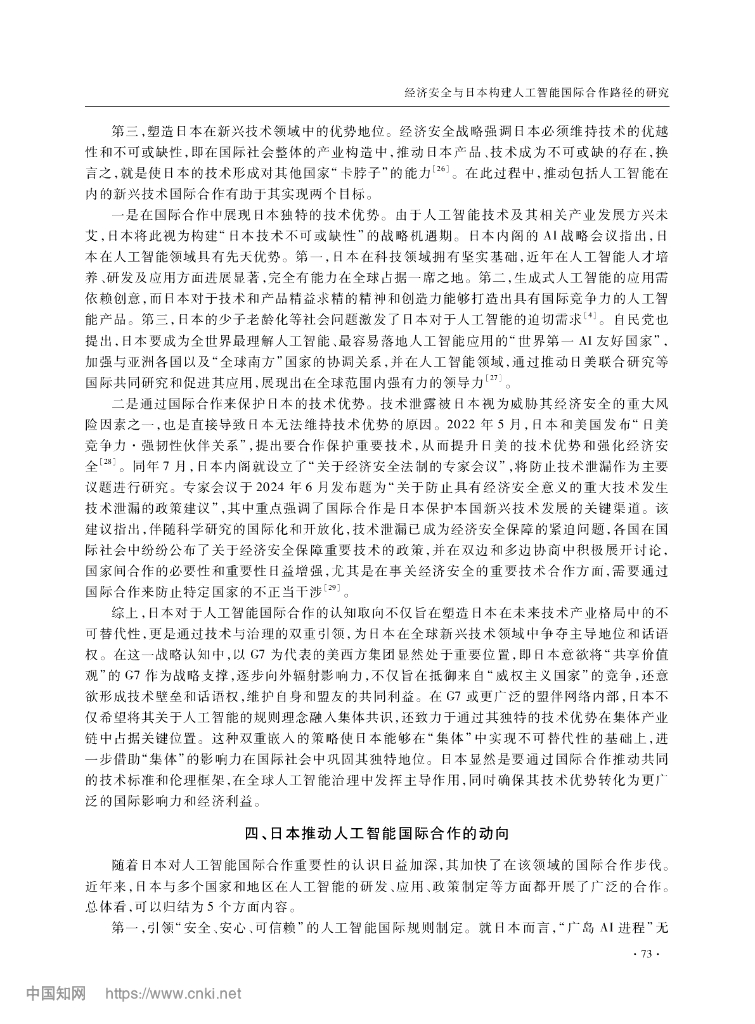 经济安全与日本构建人工智能国际合作路径的研究_第6页