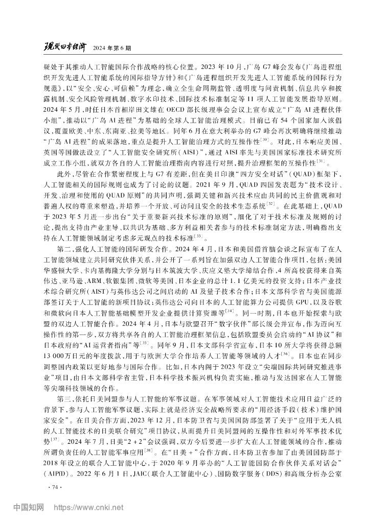 经济安全与日本构建人工智能国际合作路径的研究_第7页
