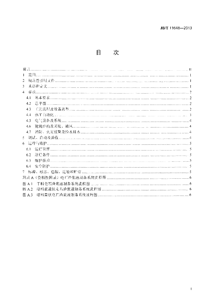 JB/T 11648-2013 标准预览