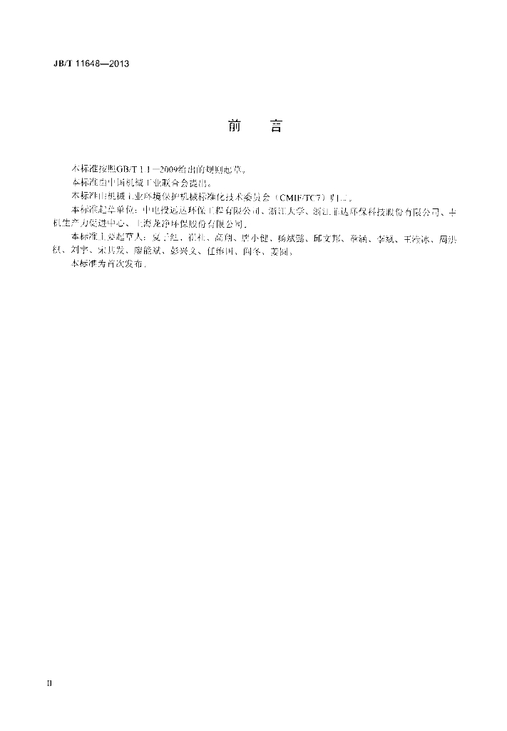 JB/T 11648-2013 标准预览