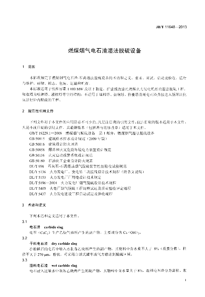 JB/T 11648-2013 标准预览