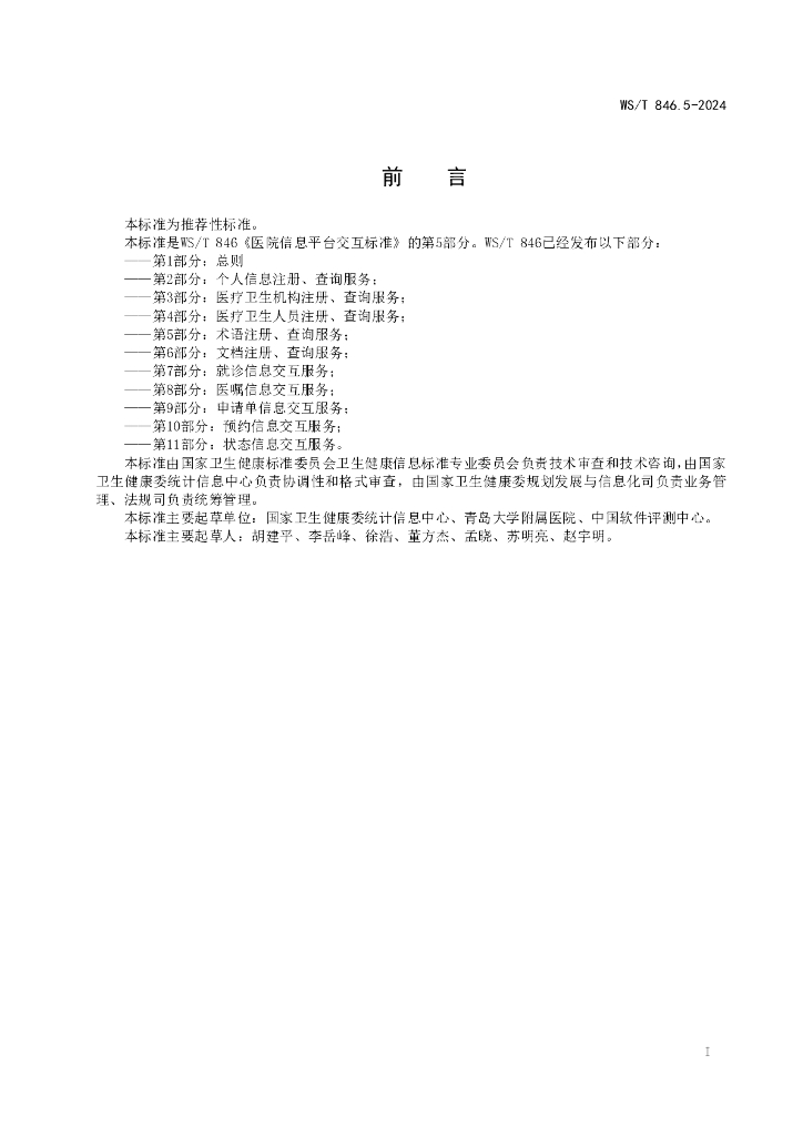 WS/T 846.5-2024 标准预览