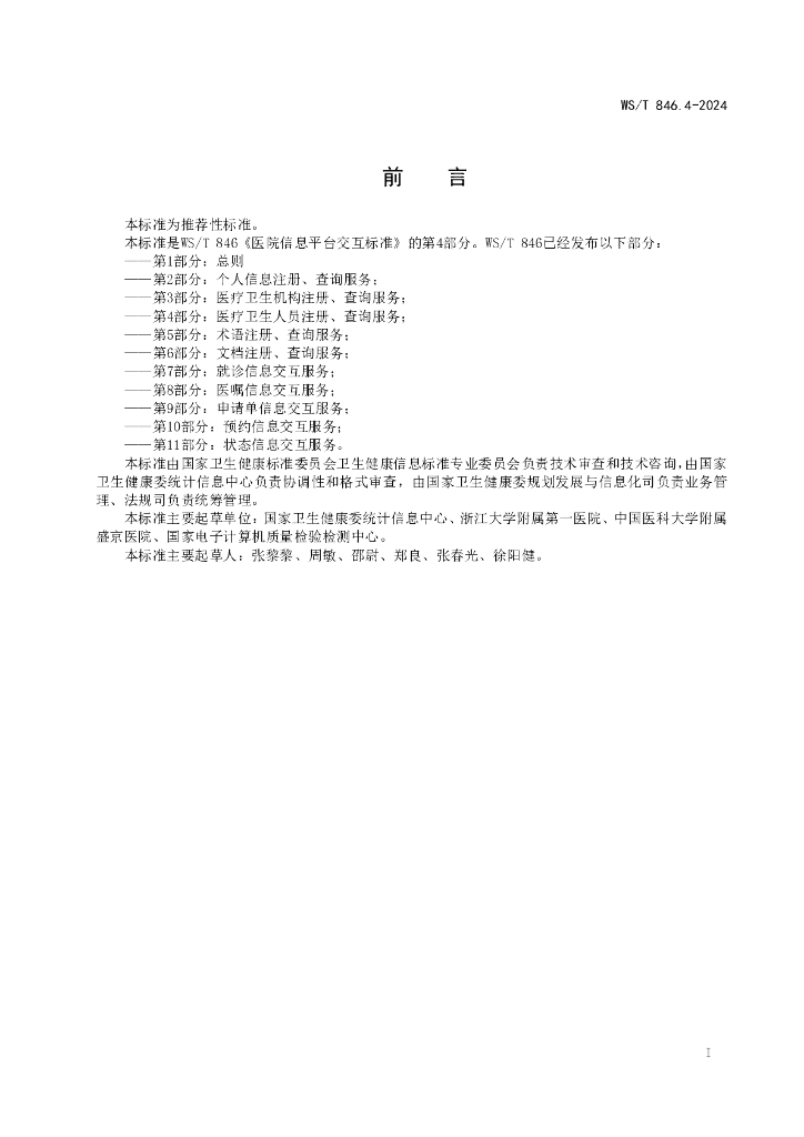 WS/T 846.4-2024 标准预览