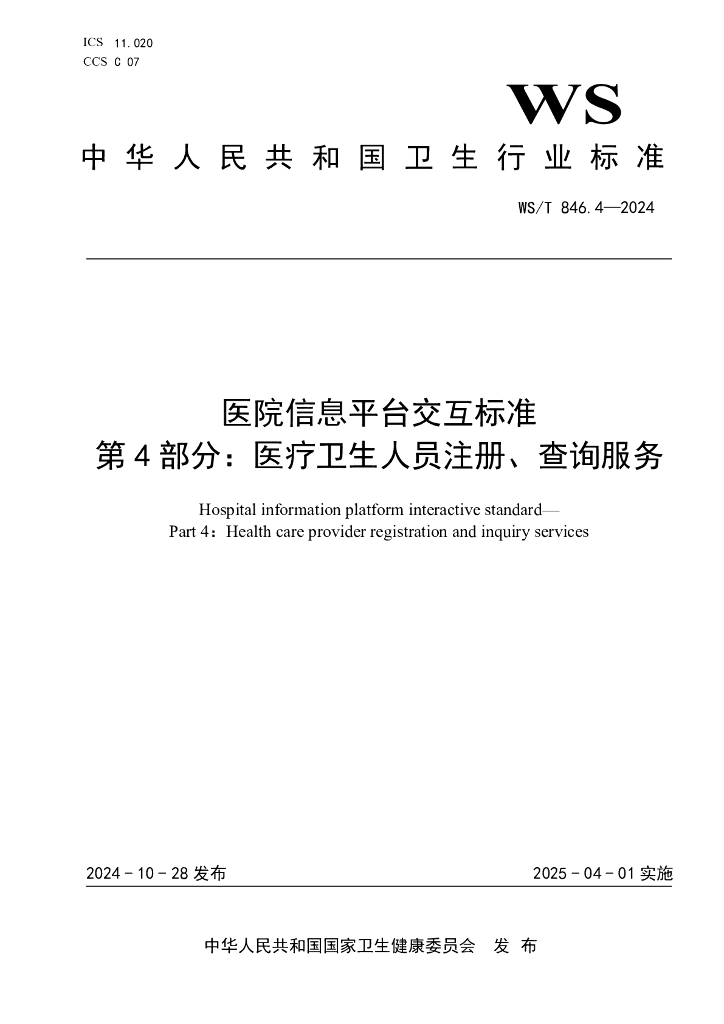 WS/T 846.4-2024 标准预览