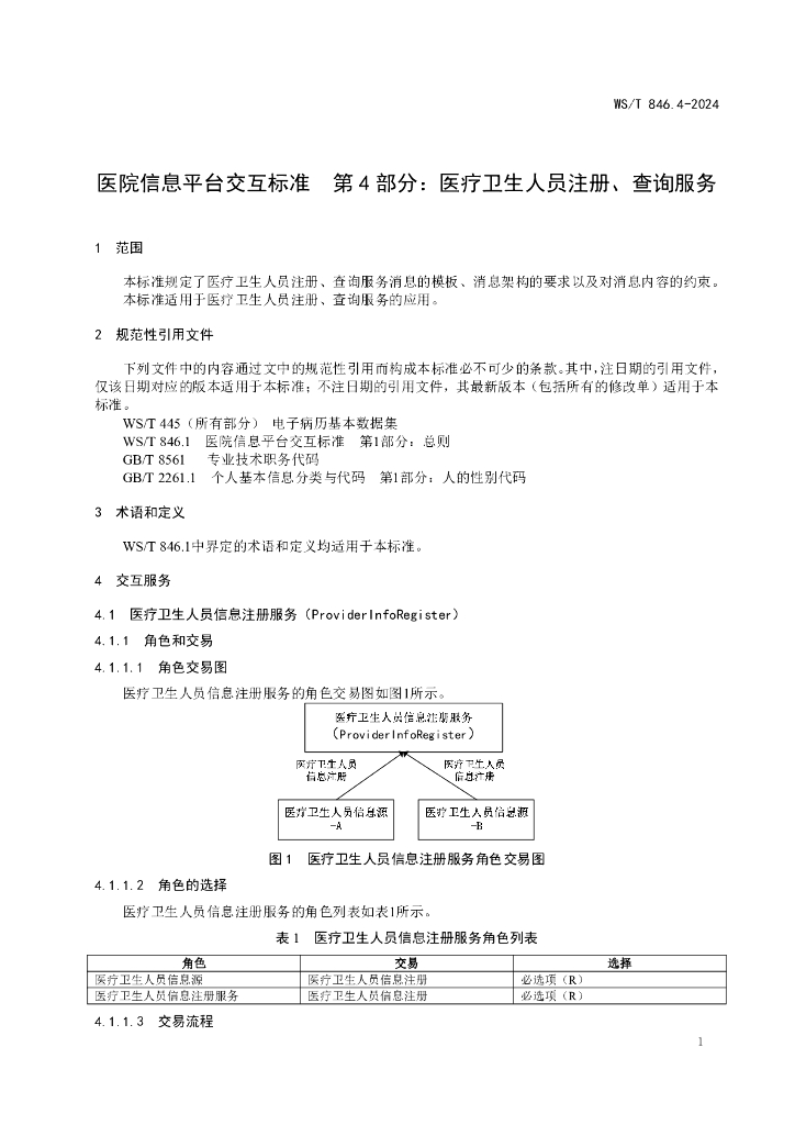 WS/T 846.4-2024 标准预览