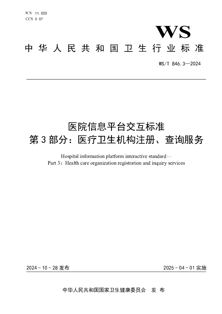 WS/T 846.3-2024 标准预览