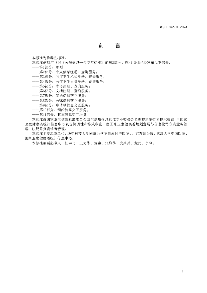 WS/T 846.3-2024 标准预览