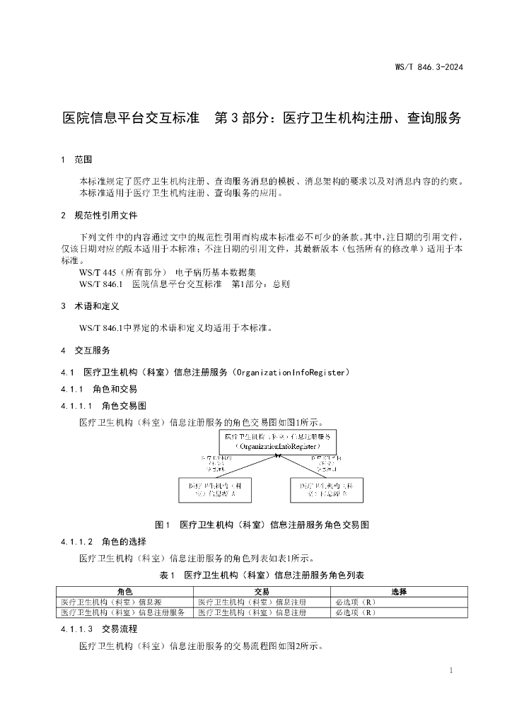 WS/T 846.3-2024 标准预览