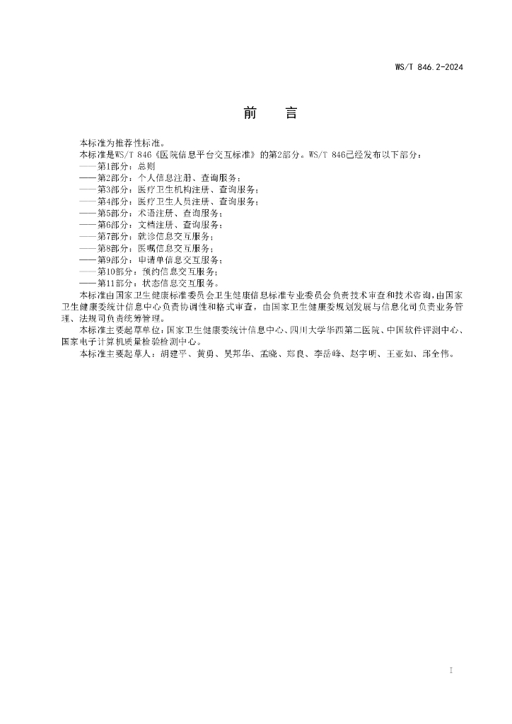 WS/T 846.2-2024 标准预览