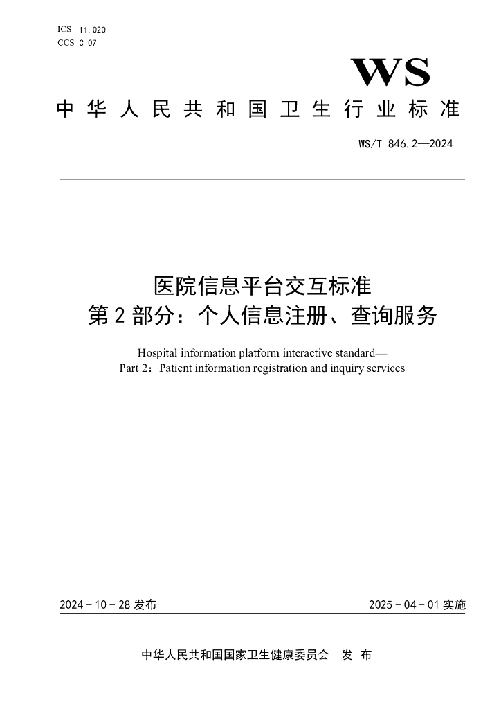 WS/T 846.2-2024 标准预览