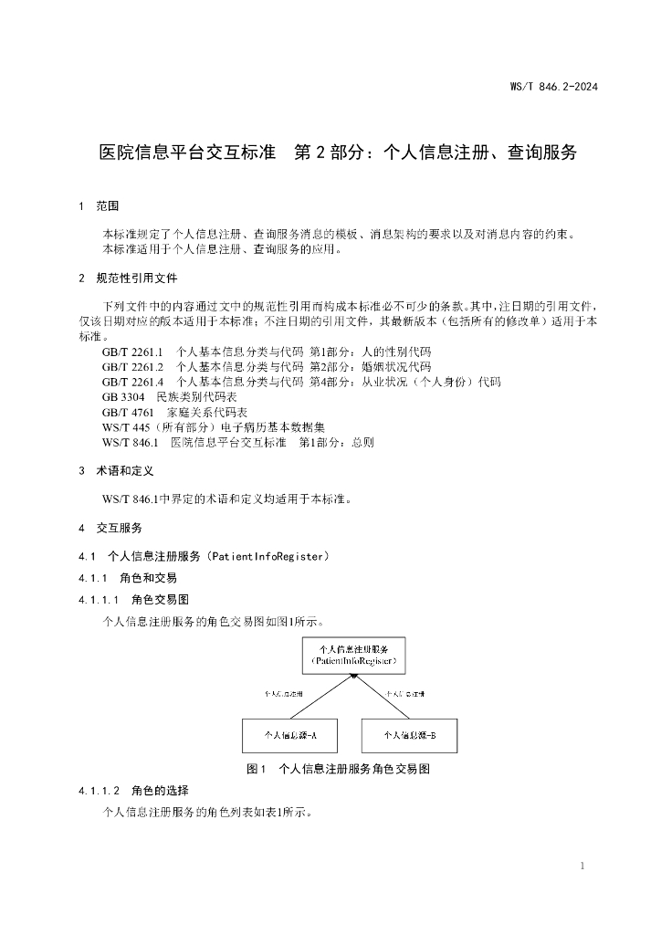 WS/T 846.2-2024 标准预览