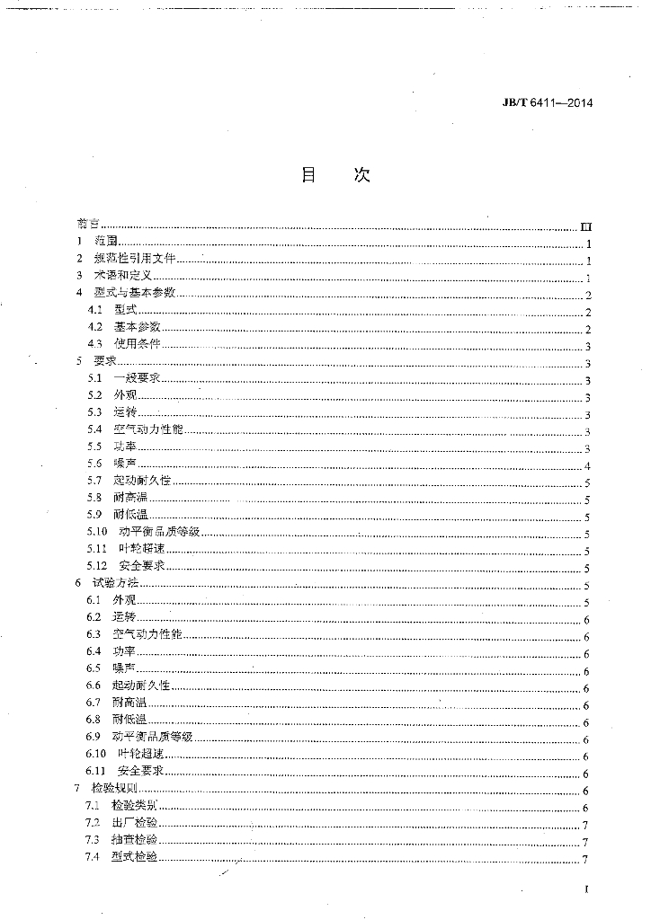 JB/T 6411-2014 标准预览