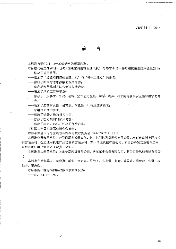 JB/T 6411-2014 标准预览